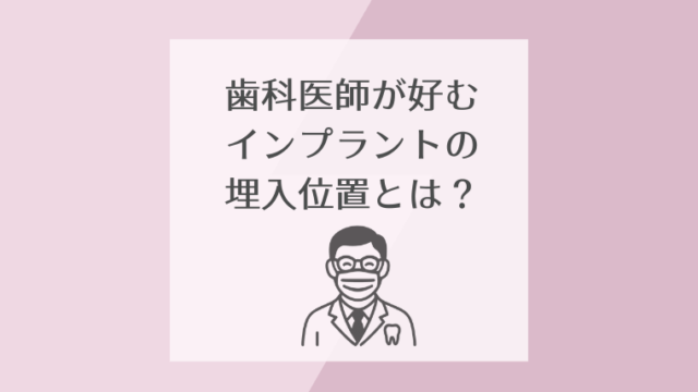 歯科医師が好むインプラントの埋入位置とは？