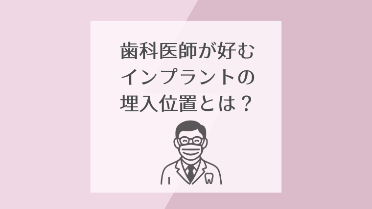 歯科医師が好むインプラントの埋入位置とは?