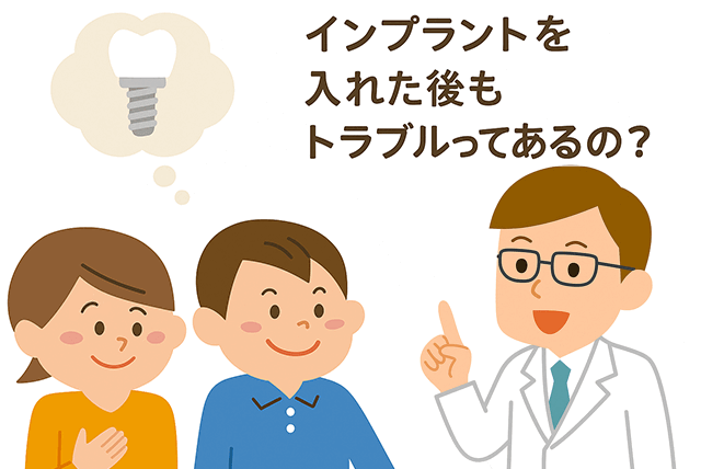 インプラント後のトラブル