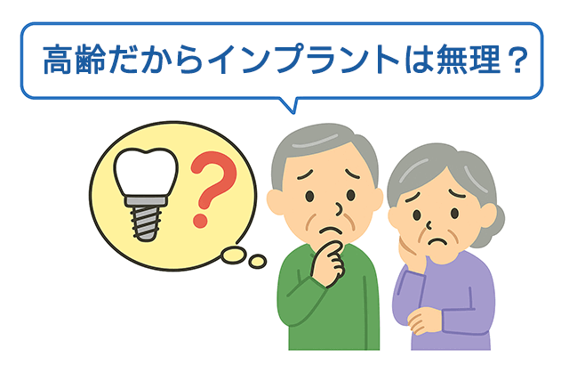 インプラントは無理?
