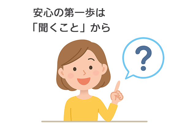 安心の第一歩は「聞くこと」から