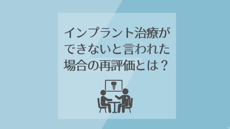 他院でインプラント治療ができないと言われた場合の再評価とは?