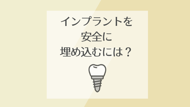 インプラントを安全に埋め込むには?