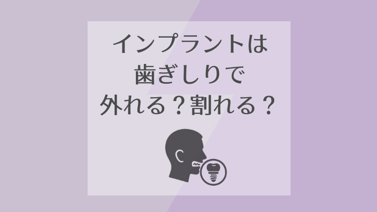 インプラントは歯ぎしりで外れる?割れる?
