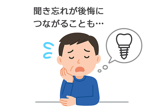 聞き忘れが後悔につながることも