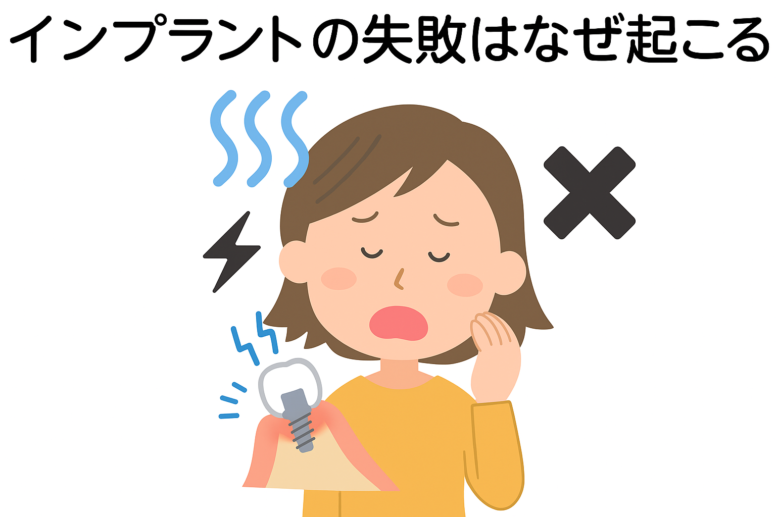 インプラントの失敗はなぜ起こる?