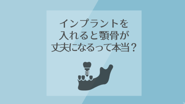 インプラントを入れると顎骨が丈夫になるって本当？