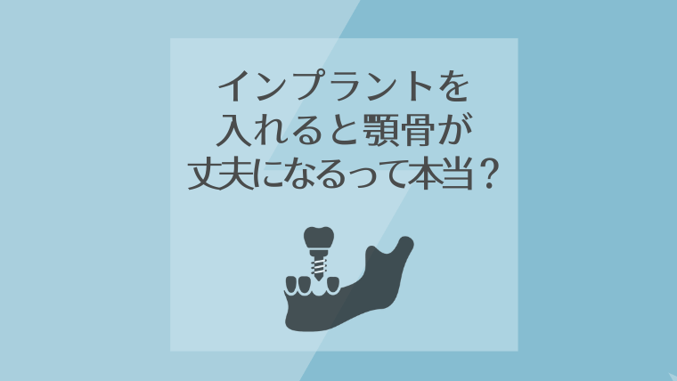 インプラントを入れると顎骨が丈夫になるって本当?