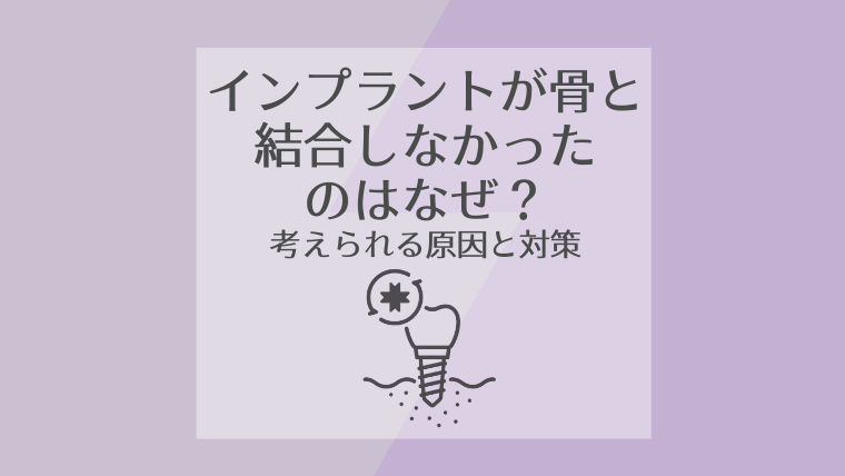 インプラントが骨と結合しなかったのはなぜ？考えられる原因と対策<br srcset=