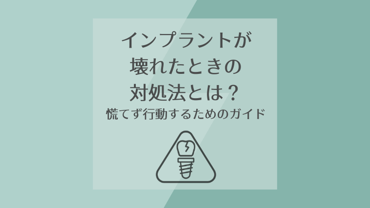インプラントが壊れたときの対処法とは？