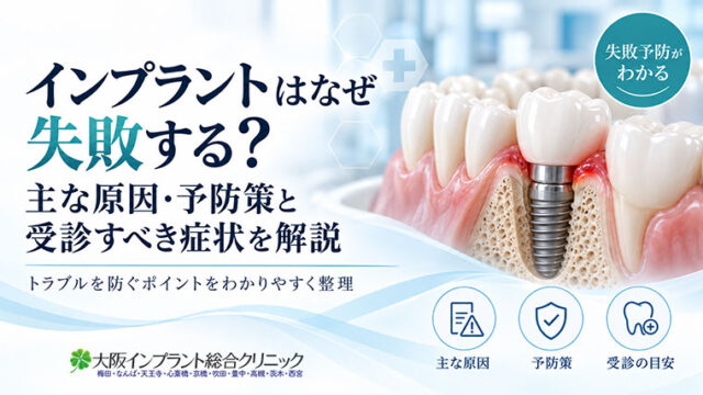 インプラントで失敗が起こる原因は？治療前後の対策と受診の目安