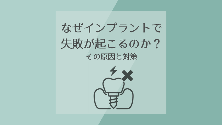 なぜインプラントで失敗が起こるのか?