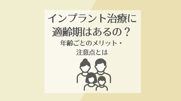 インプラント治療に適齢期はあるの?