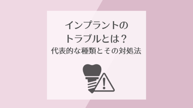 インプラントのトラブルとは？