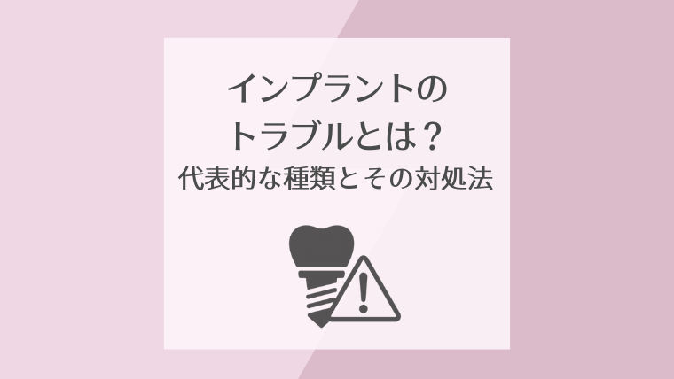 インプラントのトラブルとは?