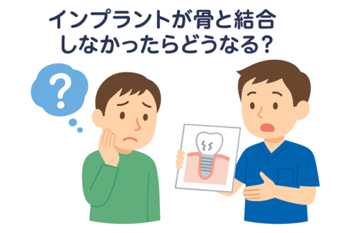 骨と結合しなかったらどうなる
