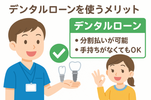 デンタルローンを使うメリット