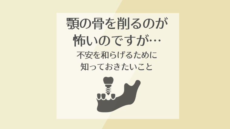 顎の骨を削るのが怖いのですが…