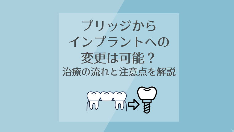 ブリッジからインプラントへの変更は可能?