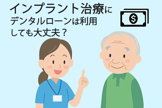 デンタルローンは利用しても大丈夫?