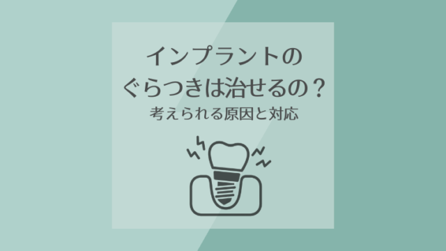 インプラントのぐらつきは治せるの？