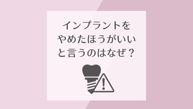 インプラントをやめたほうがいいと言うのはなぜ？