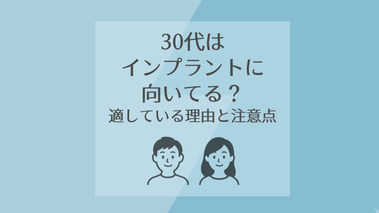30代はインプラントに向いてる?