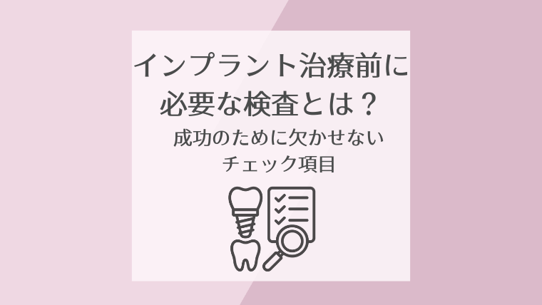 インプラント治療前に必要な検査とは?