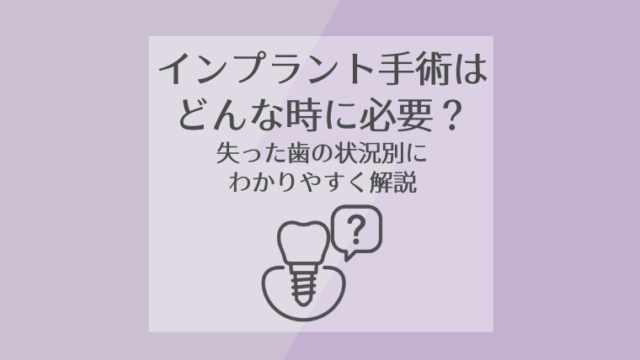 インプラントはどんな時に必要？