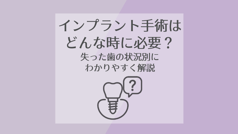 インプラントはどんな時に必要?