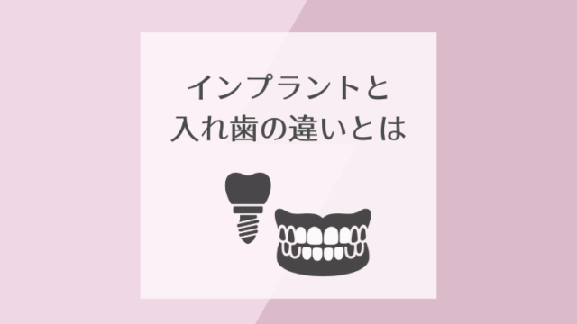 インプラントと入れ歯の違いとは