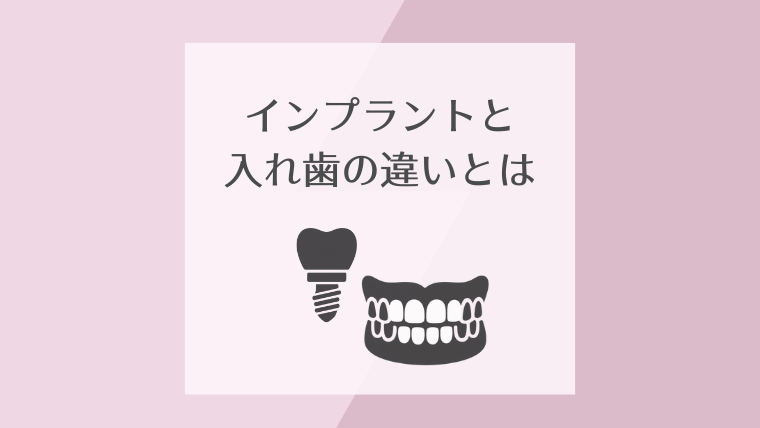 インプラントと入れ歯の違いとは