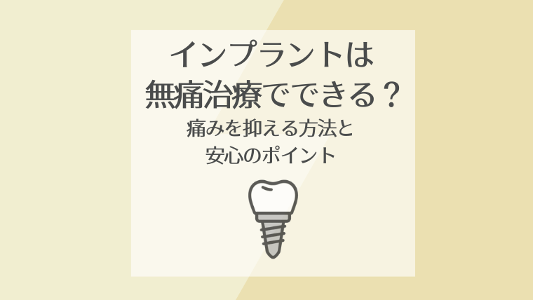 インプラントは無痛治療でできる?