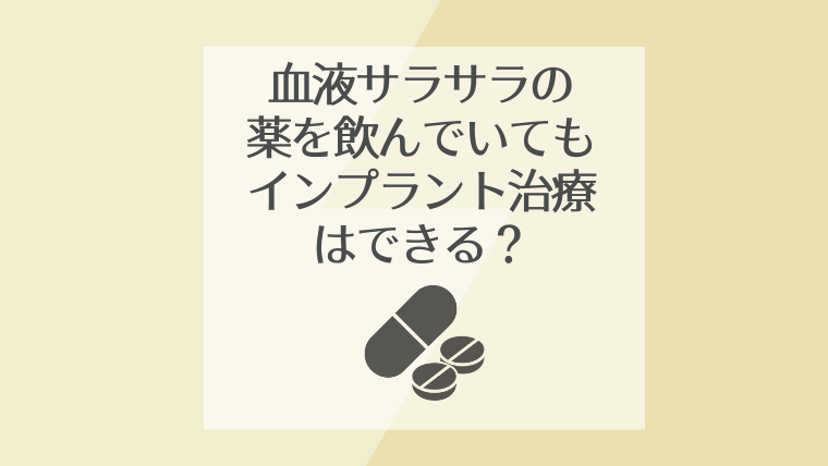 血液サラサラの薬を飲んでいてもインプラント治療はできる？