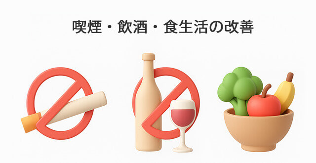 喫煙・飲酒・食生活の改善
