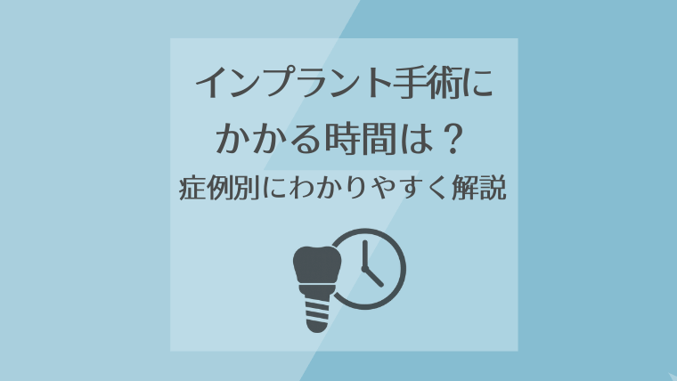 インプラント手術にかかる時間は?