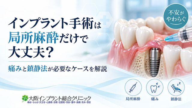 インプラント手術は局所麻酔だけで大丈夫？痛みと鎮静法が必要なケースを解説