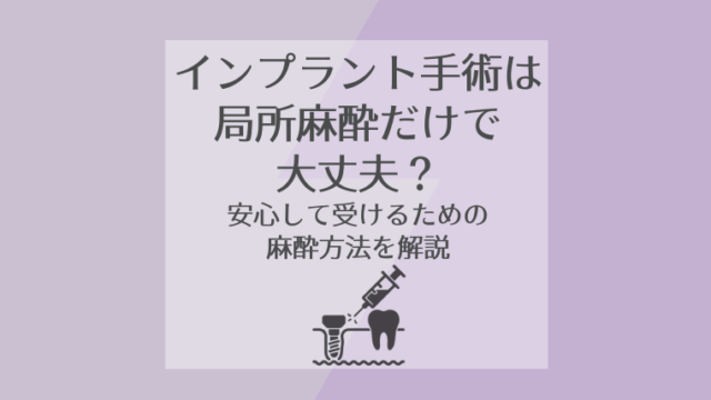 インプラント手術は局所麻酔だけで大丈夫？