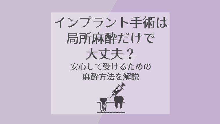 インプラント手術は局所麻酔だけで大丈夫?
