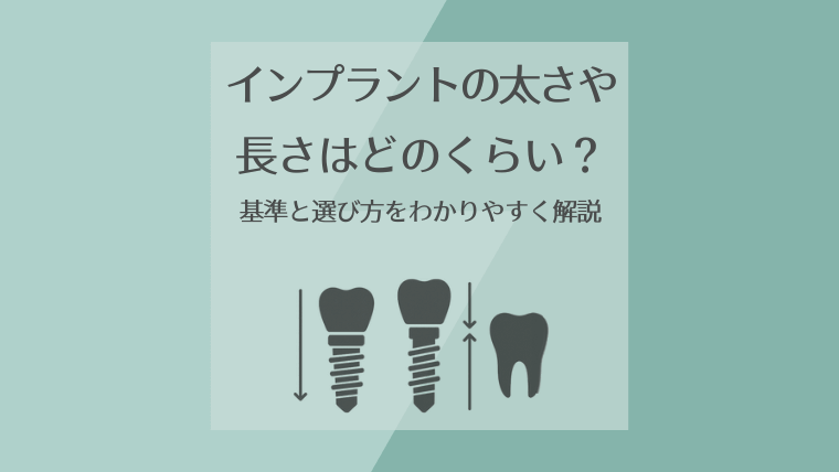 インプラントの太さや長さはどのくらい?