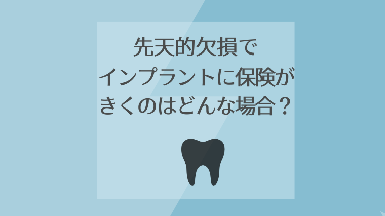 先天的欠損でインプラントに保険がきくのはどんな場合?