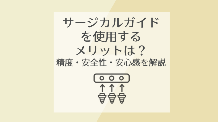 サージカルガイドを使用するメリットは?