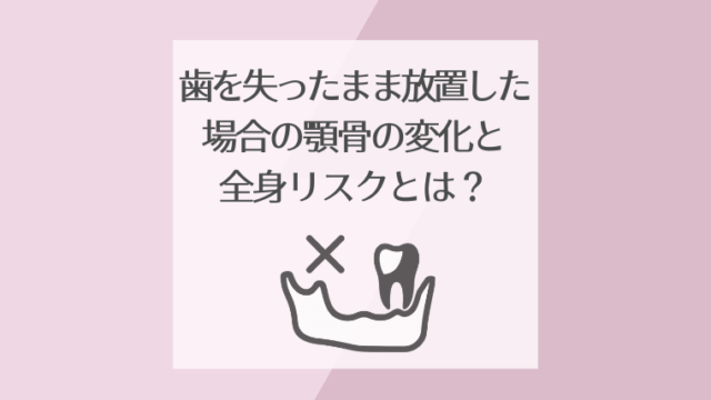 歯を失ったまま放置した場合の顎骨の変化と全身リスクとは？