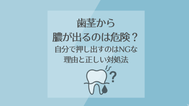 歯茎から膿が出るのは危険？自分で押し出すのはNGな理由と正しい対処法