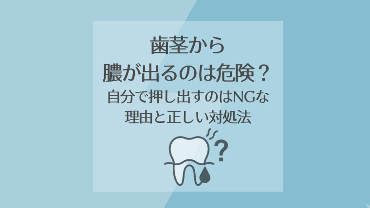 歯茎から膿が出るのは危険？自分で押し出すのはNGな理由と正しい対処法