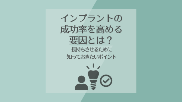インプラントの成功率を高める要因とは？