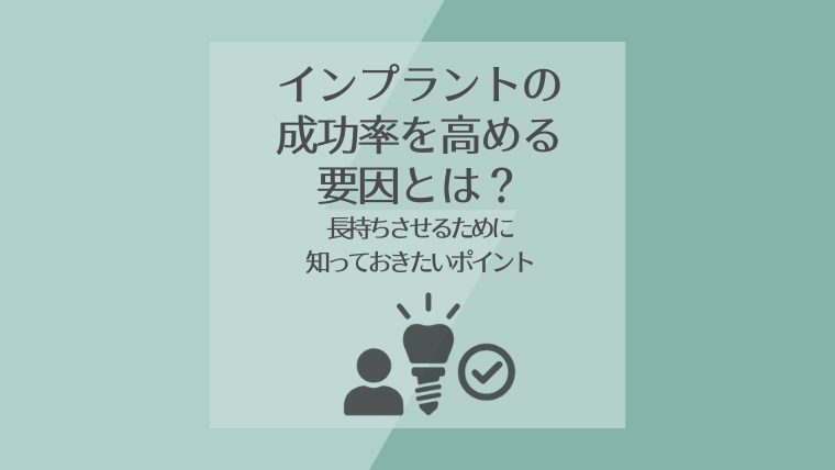インプラントの成功率を高める要因とは?