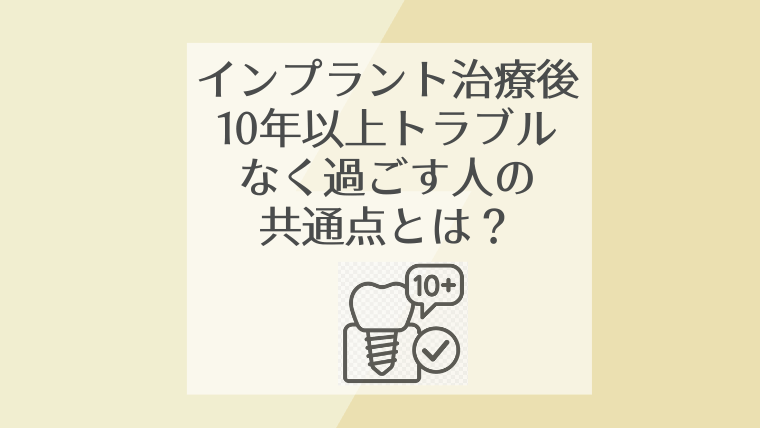 インプラント治療後10年以上トラブルなく過ごす人の共通点とは?