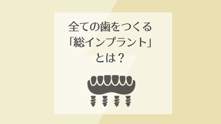 全ての歯をつくる「総インプラント」とは?