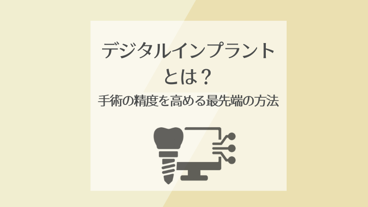 デジタルインプラントとは？
